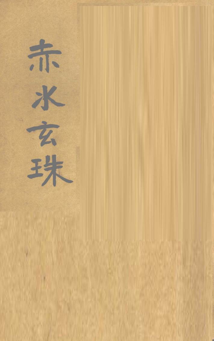 赤水玄珠全集  第7-13卷